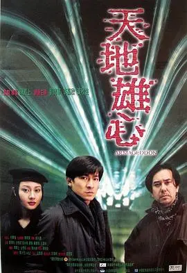 天地雄心（普通话版） 海报