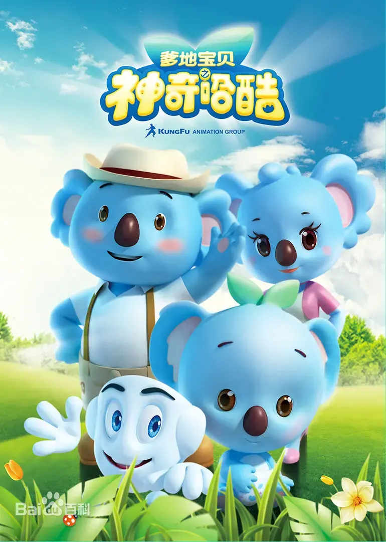 爹地宝贝之神奇哈酷：亲子冒险，温馨搞笑，守护梦想之旅