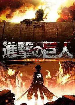 《进击的巨人》第一季：人类与巨人的残酷生存战