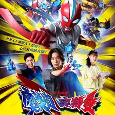 奥美迦奥特曼日语 海报