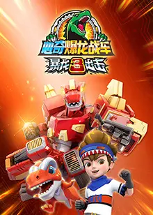 《心奇爆龙战车之暴龙出击3》：热血激战，恐龙战车再临巅峰！