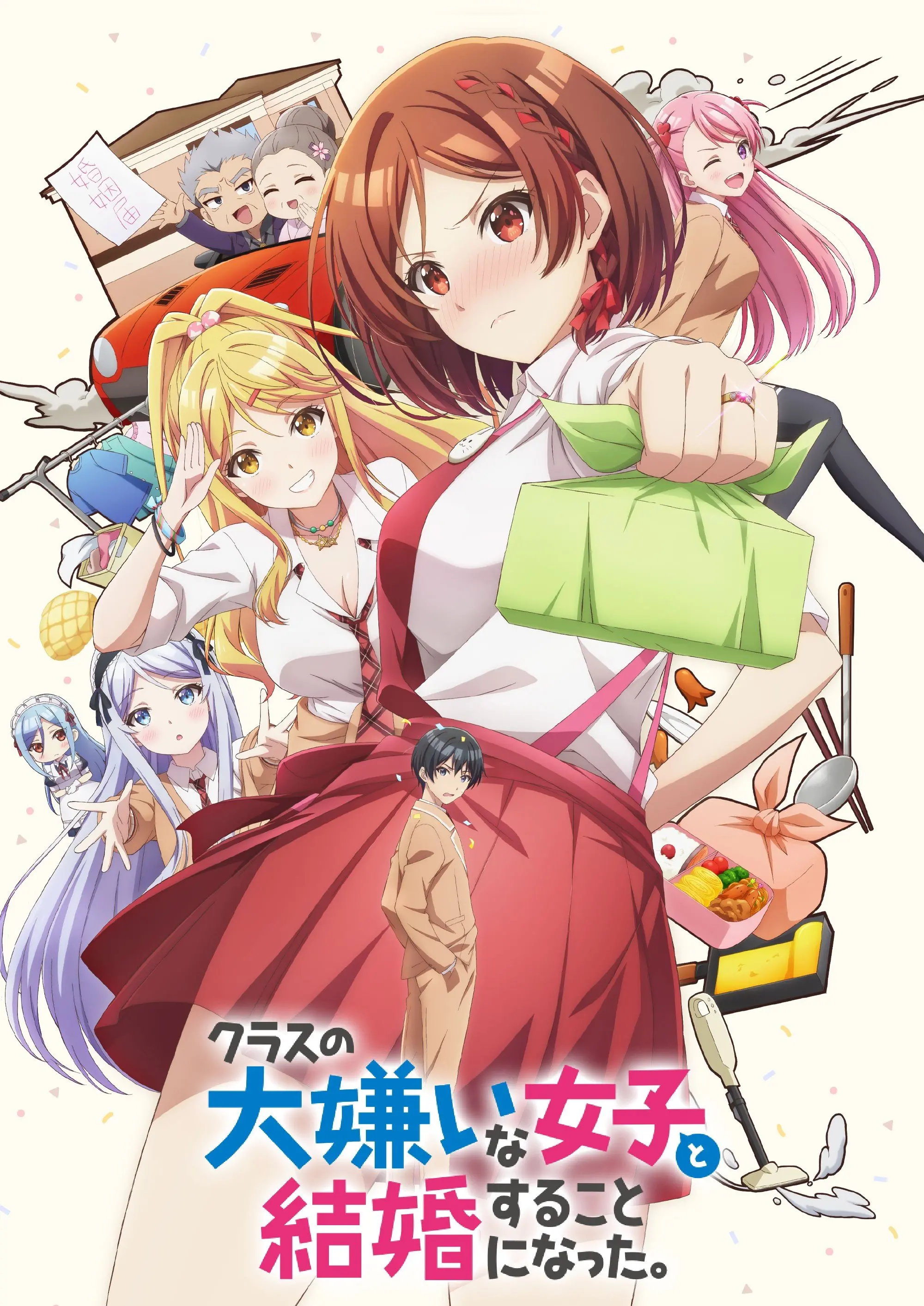 我和班上最讨厌的女生结婚了。 海报