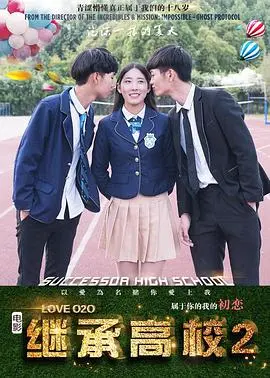 继承高校2 海报