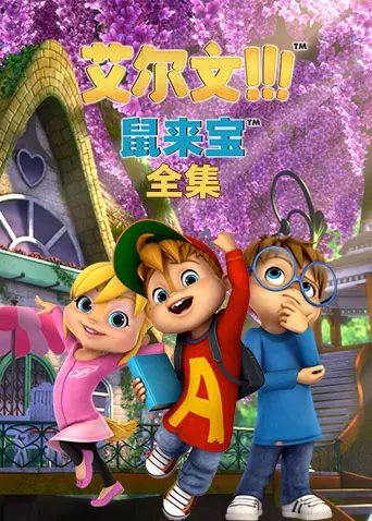 《鼠来宝 第二季 英文版》：欢声笑语升级，萌鼠带你嗨翻天！