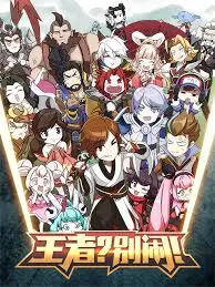 王者？别闹！ 海报