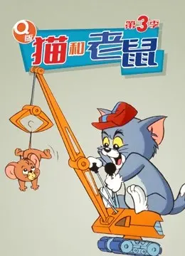 Q版猫和老鼠第三季：经典动画的搞笑新冒险