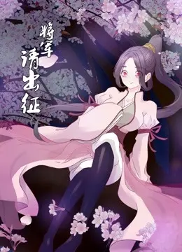 《将军请出征》：一位铁血将军的传奇出征故事