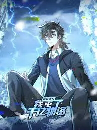 寒冰末日：我屯了千亿物资 海报