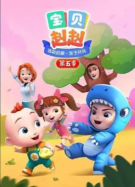 萌宝回归!《宝贝赳赳 第五季》:爆笑亲子冒险再升级!