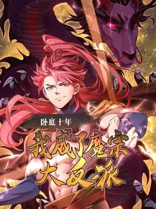 《卧底十年》:魔宗崛起,一场关于忠诚与背叛的史诗