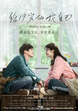 《给19岁的我自己》:穿越时空,一场迟到的青春告别与救赎