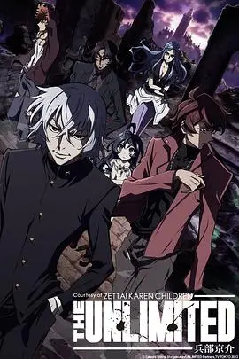 揭秘《绝对可怜小孩 THE UNLIMITED》兵部京介的无限冒险
