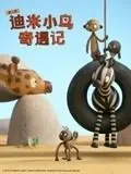 迪米小鸟第二季:英语冒险启程,探索成长与友谊!