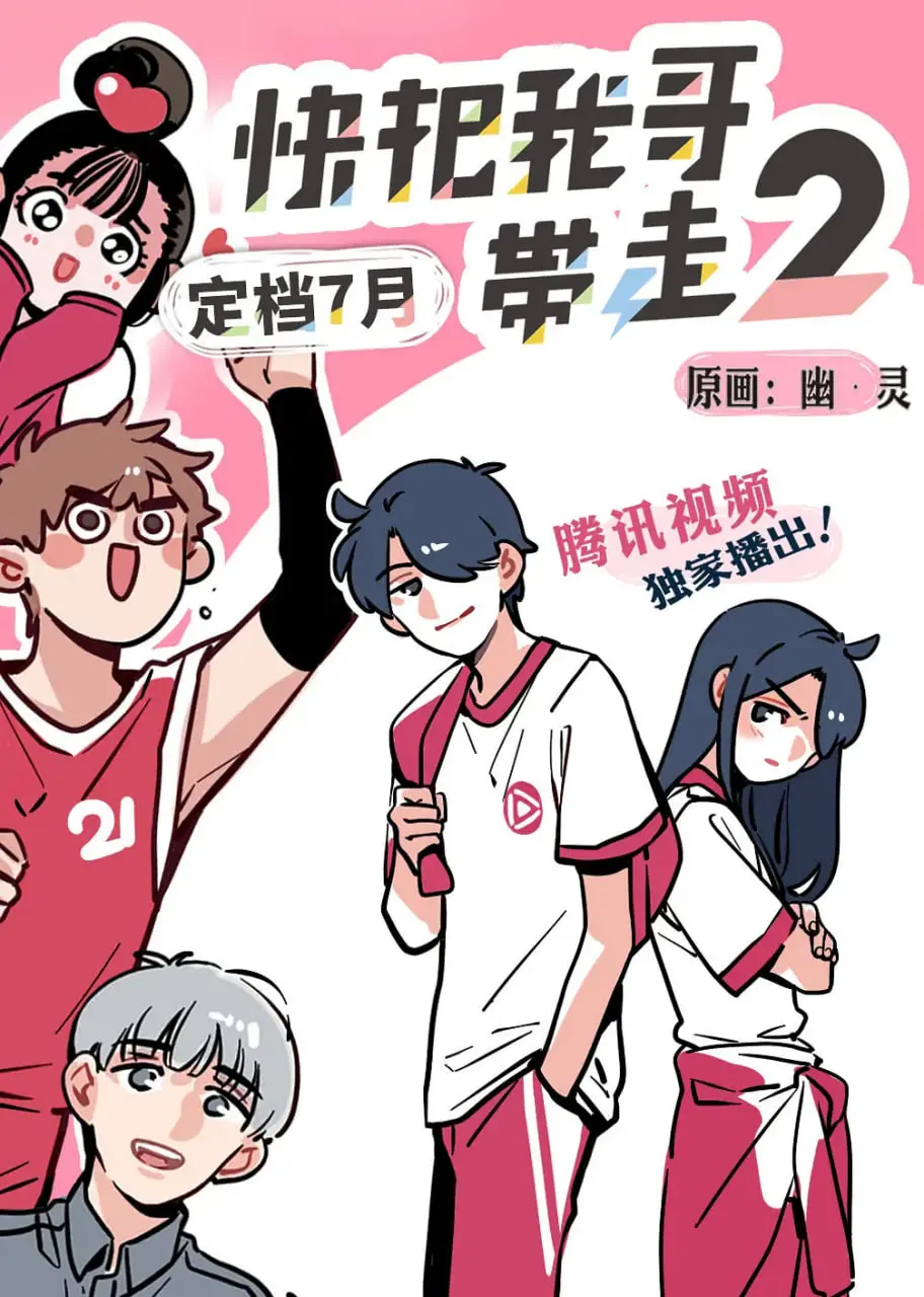 快把我哥带走 第二季 海报