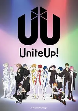 《UniteUp!》:偶像新星闪耀集结,梦想与友情的舞台
