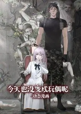 《今天也没变成玩偶呢》动态漫画影评：奇幻冒险与搞笑元素的完美融合