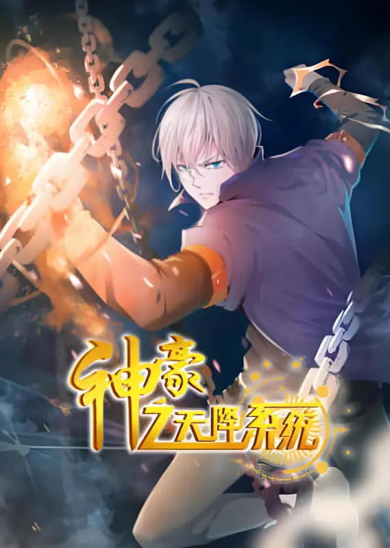 《神豪之天降系统》第二季:爽文升级,爆笑来袭!