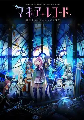 《魔法纪录》:小圆外传再启,少女们的全新魔法物语!