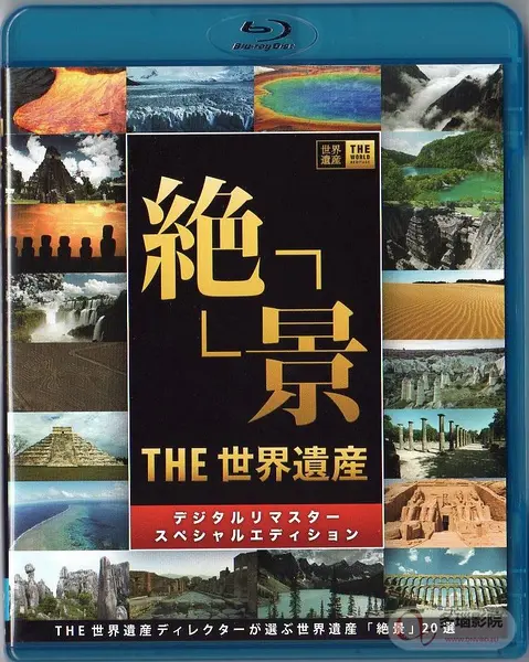 《世界遗产2016》:探寻地球奇迹,感受自然与文化的魅力!
