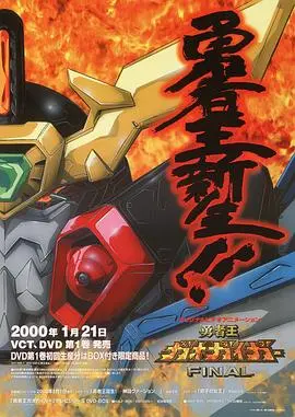 《勇者王FINAL》:究极进化!守护宇宙的最终决战!