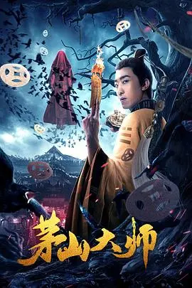 《茅山大师》:重现经典,道法降魔卫正义