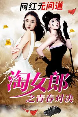 《淘女郎之青春对决》:电商逐梦的酸甜苦辣,谁能C位出道?