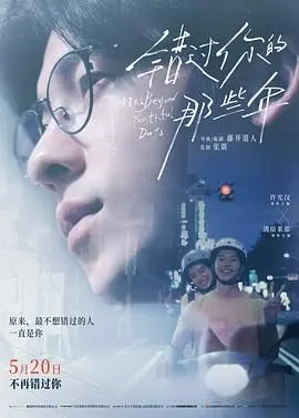 《错过你的那些年》:青春的遗憾与美好,一场关于错过的深刻反思