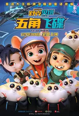 《舒克贝塔五角飞碟》：童年回忆杀！飞行鼠的冒险与成长，带你重燃勇气！