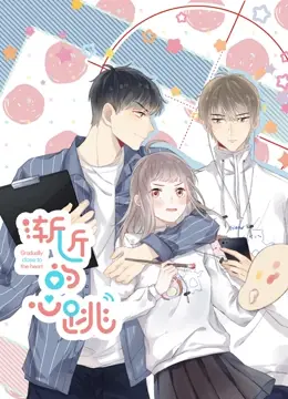 《渐近的心跳》:青春悸动下的成长与救赎