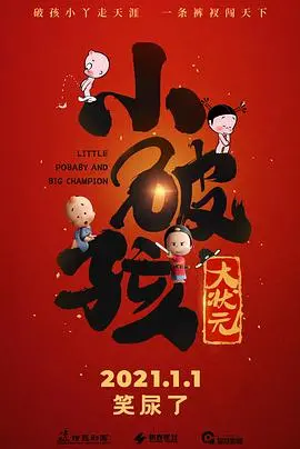 《小破孩大状元》:爆笑来袭,看小破孩如何玩转古代科举!