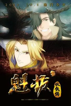 《魁拔妖侠传》:热血少年再燃战火,拯救世界的奇幻冒险