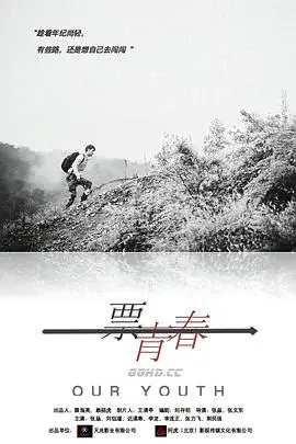 《一票青春》影评：热血少年逐梦，笑着流泪的青春万岁！