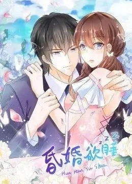 《昏婚欲睡》动态漫画:爆笑来袭!看社恐少女如何智斗傲娇总裁,解锁甜蜜恋爱!