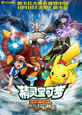《精灵宝可梦:波尔凯尼恩与机巧的玛机雅娜》:蒸汽时代的奇幻冒险,友情与守护的动人故事!
