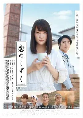 《恋之酒滴》：清酒酿出的不只是爱情，更是人生的况味！深度解读与观后感