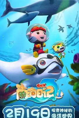 《猪猪侠之南海日记 第一季》：童心未泯，探秘南海的欢乐冒险！宝藏国漫不容错过！