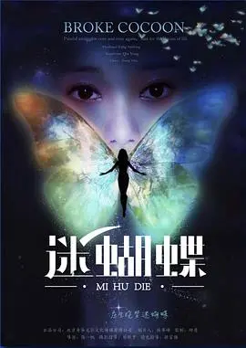 《迷蝴蝶》：一场宿命的轮回，亦真亦幻的爱情迷局，揭秘蝴蝶背后的秘密！