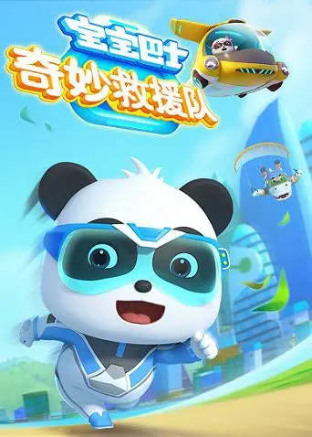 《宝宝巴士奇妙救援队》：寓教于乐，拯救世界的萌力大作战！宝宝巴士救援队动画片影评