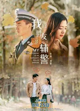 《我的男友是辅警》：当爱情遇上制服，看热血青年如何守护一方平安与甜蜜恋情！