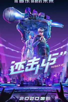 肾上腺素狂飙！《还击45秒》：一场分秒必争的亡命营救，动作爽片爱好者的不二之选！