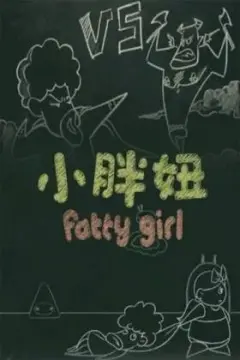 《小胖妞 番外篇》：爆笑回归！不只是身材，更是自信人生的甜蜜冒险！