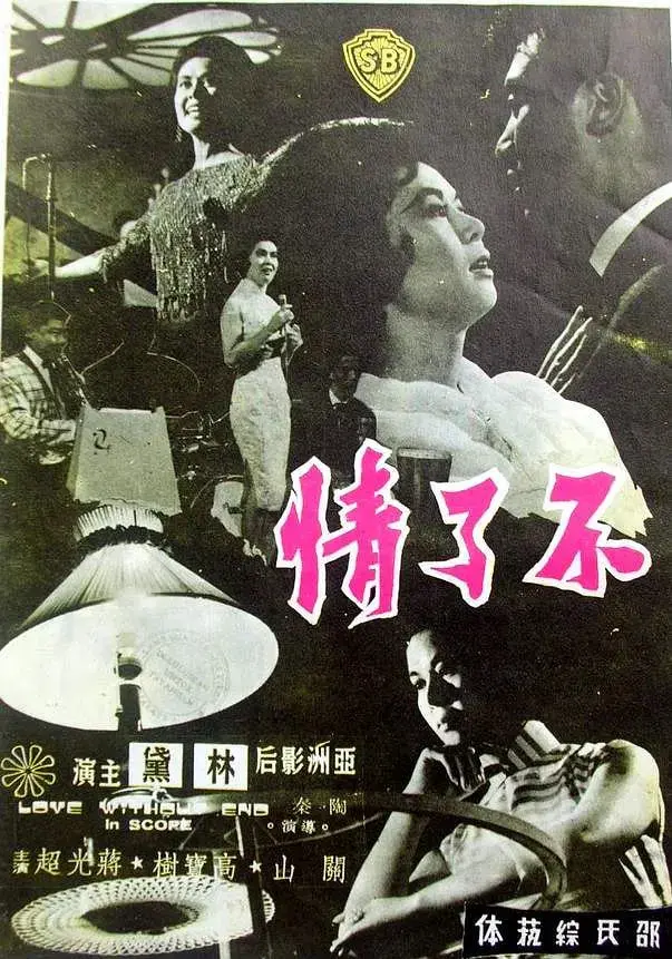 经典重温：《不了情 1961》——时代悲歌下的爱情绝唱，李丽华演绎虐恋情深