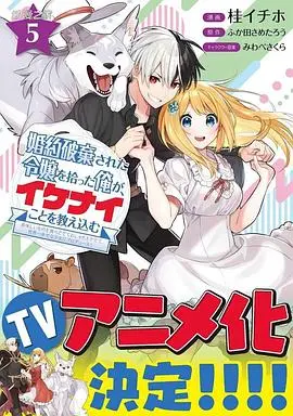 《捡到被退婚大小姐的我》：开启甜蜜的“坏坏”养成！美食与爱的治愈之旅