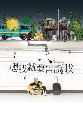 《想我就要告诉我》：直击都市男女情感痛点，别让爱在沉默中错过！