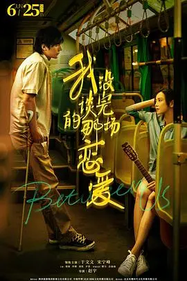 《我没谈完的那场恋爱》影评：遗憾与救赎交织，爱情的N种可能