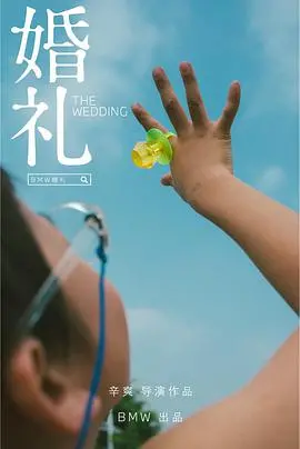 《婚礼》：一场失控的爱情闹剧？揭秘爆笑背后的情感真相