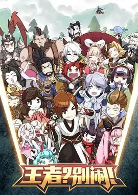 《王者？别闹！》爆笑来袭：英雄集结，槽点满满，全程高能预警！