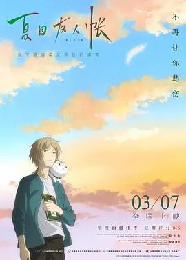 《夏目友人帐2018》原声版：治愈系猫咪老师回归，触动心弦的温暖故事！