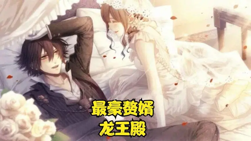 《最豪赘婿龙王殿》：扮猪吃老虎？看龙王如何逆袭，燃爆你的爽点！