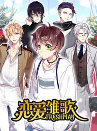 《恋爱雏歌》：一场甜蜜又热血的青春冒险，在黄金城里绽放爱的光芒！